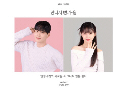 인생네컷, ‘만나서 반가-웜’ 캠페인 실시…새로운 시그니처 필터 ‘웜톤필터’ 소개