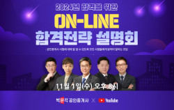 박문각 공인중개사, 2024년 합격준비 온라인 합격전략 설명회 개최