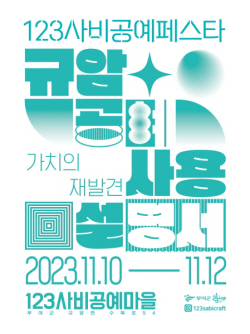부여군, 공예문화 축제 ‘123사비공예페스타’ 개최