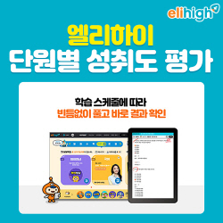 초등 단원평가 대비, 메가스터디교육 초등 인강 엘리하이로