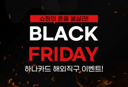 하나카드, 블랙프라이데이 맞이 해외직구 이벤트 진행