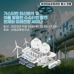 산업교육연구소, 가스터빈 최신분석 및 이를 활용한 수소터빈 발전 현재와 미래전망 세미나 개최