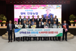 안동농협, 전국 최초 ‘경제사업 4000억 원 달성탑’ 수상