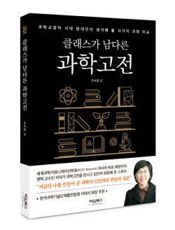조숙경 교수 ‘클래스가 남다른 과학고전’ 출간