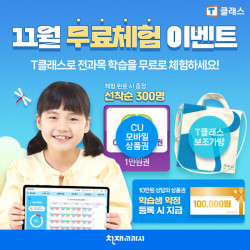 천재교과서 초등 전문 전 과목 공부방 티클래스, 11월 일주일 무료 체험 이벤트 열어