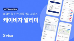 맞춤형 체류관리 앱