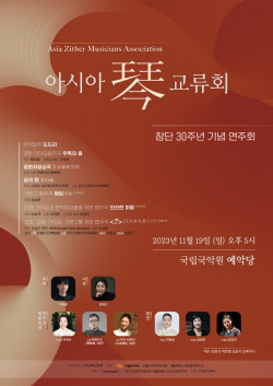 아시아금(琴)교류회 창단 30주년 기념 연주회, 오는 19일 국립국악원 예악당에서 열려