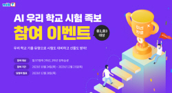 천재교과서 밀크티 중학, ‘AI 우리학교 시험 족보’ 이벤트 진행