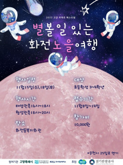 고양시 화전동, ‘별 볼 일 있는 화전 노을여행’ 천체관측 프로그램 개최