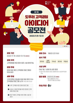 돕다, ‘제1회 도우러 고객 경험 아이디어 공모전’ 개최