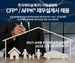 한국재무설계, 12월 재무설계사(CFP/AFPK) 채용 사업설명회 개최