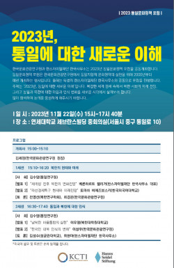 한국문화관광연구원-한스자이델재단, ‘2023 통일문화정책포럼’ 공동 개최