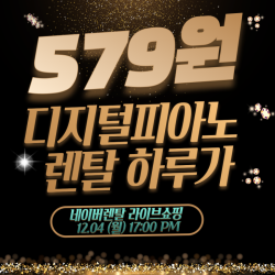 다이나톤 디지털피아노, 렌탈 특가 네이버 런칭 방송