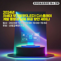 산업교육연구소, 2024년 차세대 무기발광(iLED) 디스플레이 개발 동향과 난제 해결 방안 세미나 개최