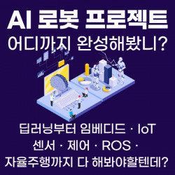 애드인에듀, Ros2 활용 AI로봇 자율주행 과정 개강