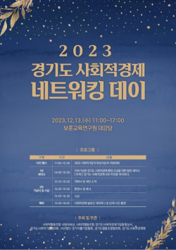 ‘2023년 경기도 사회적경제 네트워킹 데이’ 13일 개최