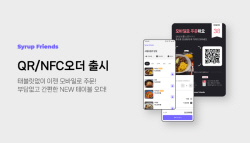 태블릿 없이 주문 가능한 시럽프렌즈 모바일 QR/NFC오더 출시