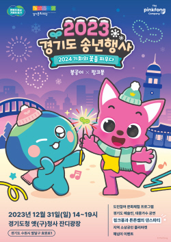경기문화재단, 경기도 송년행사 "2024 기회의 꽃을 피우다" 개최