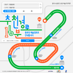 ‘추천경로 16분’, 종로3가 일대 이색 도보여행 코스 제안