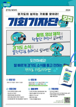 경기도, 내년 1월 5일까지 ‘기회기자단’ 모집