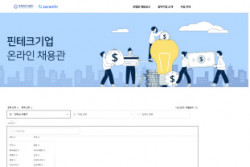 한국핀테크지원센터, 핀테크 분야 구인·구직 애로사항 해소 위한 일자리 매칭 지원