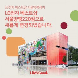 LG전자 베스트샵 서울양평220점, 그랜드 오픈 예정 및 사전 고객 행사 진행