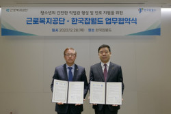 한국잡월드, 근로복지공단과 청소년 미래 역량 강화를 위한 진로 직업 지원 업무협약 체결