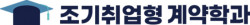 조기취업형 계약학과, 2024학년도 신입생 정시전형 모집