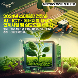 산업교육연구소, 2024년 스마트팜 전망과 AI·ICT·에너지를 활용한 연계사업 및 실증모델 세미나 개최