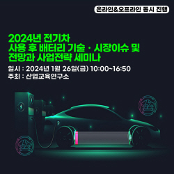 산업교육연구소, 2024년 전기차 사용 후 배터리 기술·시장 이슈 및 전망과 사업전략 세미나 개최
