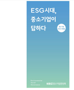 중기중앙회, ‘中企 ESG경영 우수사례집’ 발간 "ESG경영 길잡이 기대"