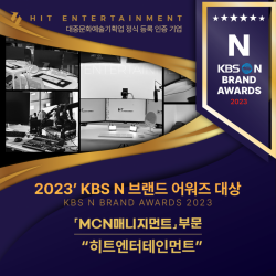 히트엔터테인먼트, ‘2023 KBS N 브랜드 어워즈’에서