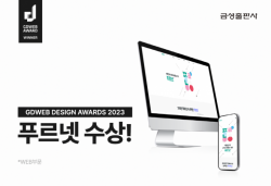 금성출판사 푸르넷, 지디웹 디자인 어워즈 위너프라이즈 수상