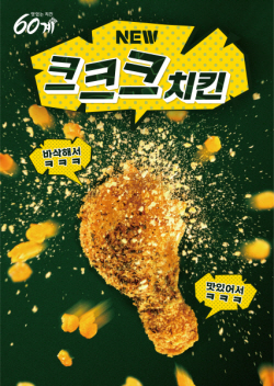 60계치킨, ‘크크크치킨’ 고객 감사 리뷰 이벤트 전개