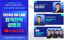 박문각 공인중개사, 2024년 동차 합격을 위한 새해 첫 온라인 합격전략 설명회 실시