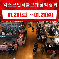 대구 진짜웨딩박람회, 오는 20일부터 21일까지 엑스코에서 진행