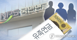 국민과 공무원 간 유족연금 지급 ‘차별’…급여수준 제도개선 필요