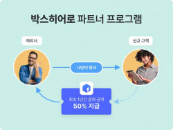 ‘박스히어로’, 파트너 프로그램 런칭