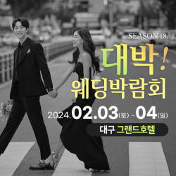 대구대박웨딩박람회 시즌18, 내달 3일부터 4일까지 양일간대구그랜드호텔서 진행