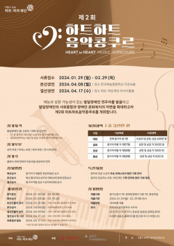 하트-하트재단, 발달장애인 연주자 발굴 위해 ‘제2회 하트하트음악콩쿠르’ 참가자 모집