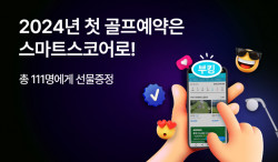 스마트스코어, 2024년 첫 라운드 예약자 대상으로 경품 이벤트 실시