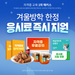 해커스자격증, 겨울방학 한정 전기기사·컴활 등 자격증 응시료 지원 이벤트 오픈