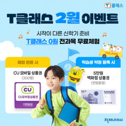 천재교과서 티클래스, 신학기 준비 무료 체험 이벤트 진행
