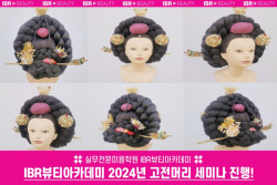 IBR뷰티미용학원, 2024년 고전머리 특강 세미나 진행