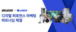 브레이커스, 뉴퍼마켓과 2024년 디지털 마케팅 대행 계약 체결
