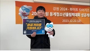 화이트타이거즈, 2024 강원청소년 동계 올림픽 연예인 릴레이 응원