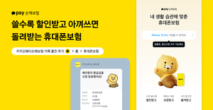 카카오페이손보, 휴대폰 보험 ‘개통 60일 이내’ 가입으로 대상 확대