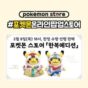 포켓몬코리아 한복 피카츄 2종 리뉴얼 출시…포켓몬 스토어 온라인 한정 판매
