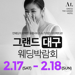 대구연웨딩박람회, 17·18일 그랜드호텔서 진행