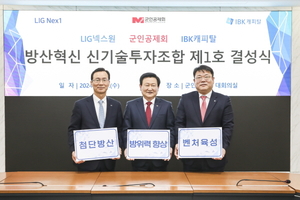 LIG넥스원·군인공제회·IBK캐피탈, 방산혁신 펀드 결성